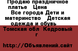 Продаю праздничное платье › Цена ­ 1 500 - Все города Дети и материнство » Детская одежда и обувь   . Томская обл.,Кедровый г.